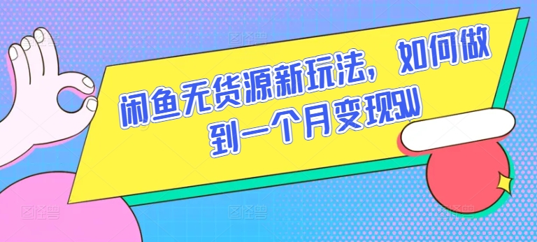 闲鱼无货源新玩法，如何做到一个月变现5W九峰网创-分享创业资讯-最新网络创业项目-分享最新赚钱项目九峰网创