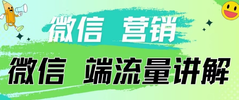 4.19日内部分享《微信营销流量端口》微信付费投流九峰网创-分享创业资讯-最新网络创业项目-分享最新赚钱项目九峰网创