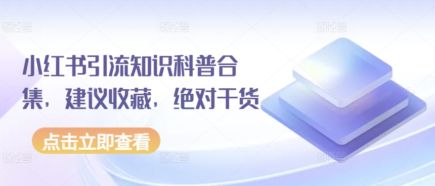 小红书引流知识科普合集，建议收藏，绝对干货九峰网创-分享创业资讯-最新网络创业项目-分享最新赚钱项目九峰网创