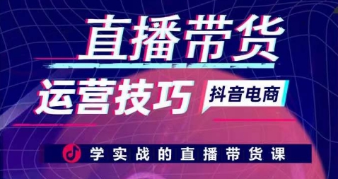 直播带货运营技巧，学实战的直播带货课九峰网创-分享创业资讯-最新网络创业项目-分享最新赚钱项目九峰网创