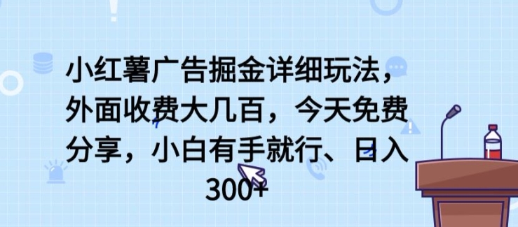 小红薯广告掘金详细玩法，外面收费大几百，小白有手就行，日入300+九峰网创-分享创业资讯-最新网络创业项目-分享最新赚钱项目九峰网创