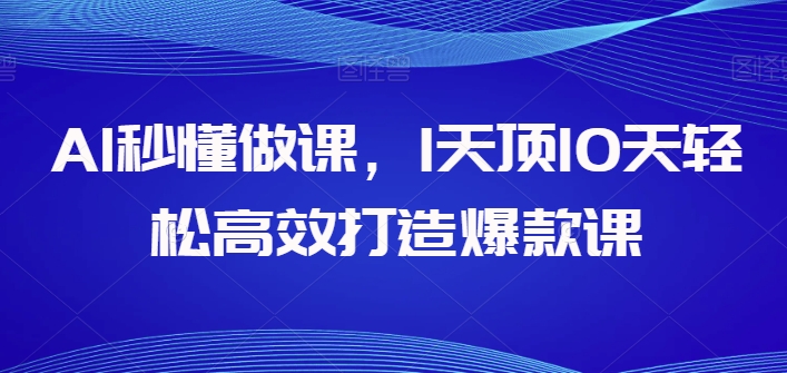 AI秒懂做课，1天顶10天轻松高效打造爆款课九峰网创-分享创业资讯-最新网络创业项目-分享最新赚钱项目九峰网创