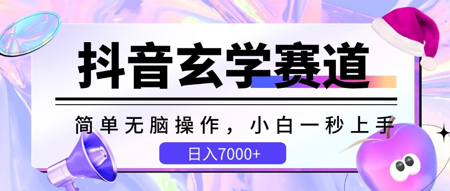 抖音玄学赛道，简单无脑，小白一秒上手，日入7000+九峰网创-分享创业资讯-最新网络创业项目-分享最新赚钱项目九峰网创