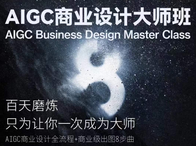 AIGC商业设计大师班，商业设计全流程九峰网创-分享创业资讯-最新网络创业项目-分享最新赚钱项目九峰网创