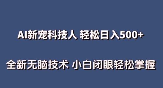 AI科技人 不用真人出镜日入500+ 全新技术 小白轻松掌握九峰网创-分享创业资讯-最新网络创业项目-分享最新赚钱项目九峰网创