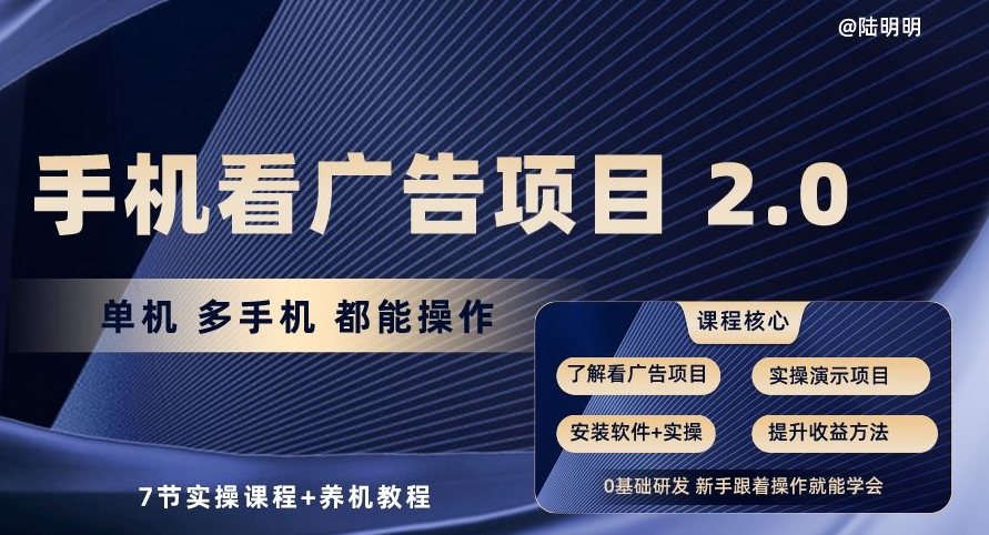 手机看广告项目2.0，单机多手机都能操作，7节实操课程+养机教程九峰网创-分享创业资讯-最新网络创业项目-分享最新赚钱项目九峰网创
