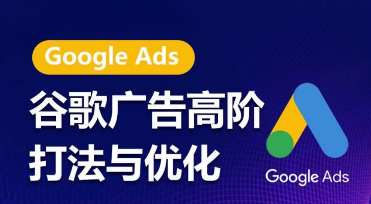 谷歌广告高阶打法与优化，凝结行业精华的谷歌广告体系课程，带你抓住流量红利，最大化ROI九峰网创-分享创业资讯-最新网络创业项目-分享最新赚钱项目九峰网创