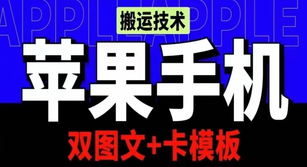 抖音苹果手机搬运技术：双图文+卡模板，会员实测千万播放九峰网创-分享创业资讯-最新网络创业项目-分享最新赚钱项目九峰网创