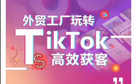 外贸工厂玩转TikTok高效获客，多种引流方式与账号定位技巧，拆解爆款短视频打造成功案例九峰网创-分享创业资讯-最新网络创业项目-分享最新赚钱项目九峰网创