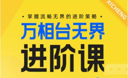 电商万相台无界进阶课，掌握流畅无界的进阶策略九峰网创-分享创业资讯-最新网络创业项目-分享最新赚钱项目九峰网创