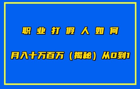 职业打假人如何月入10万百万，从0到1【仅揭秘】九峰网创-分享创业资讯-最新网络创业项目-分享最新赚钱项目九峰网创