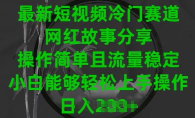 最新短视频冷门赛道，网红故事分享，操作简单且流量稳定，小白能够轻松上手操作九峰网创-分享创业资讯-最新网络创业项目-分享最新赚钱项目九峰网创