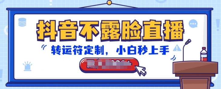 抖音不露脸直播，转运符定制，小白秒上手，音浪收到手软九峰网创-分享创业资讯-最新网络创业项目-分享最新赚钱项目九峰网创