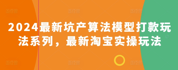 2024最新坑产算法模型打款玩法系列，最新淘宝实操玩法九峰网创-分享创业资讯-最新网络创业项目-分享最新赚钱项目九峰网创