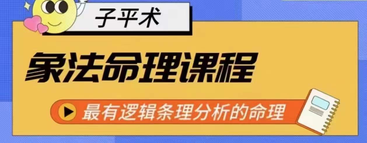 象法命理系统教程，最有逻辑条理分析的命理九峰网创-分享创业资讯-最新网络创业项目-分享最新赚钱项目九峰网创
