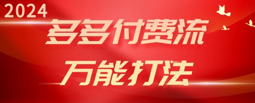 2024多多付费流万能打法、强付费起爆、流量逻辑、高转化、高投产九峰网创-分享创业资讯-最新网络创业项目-分享最新赚钱项目九峰网创