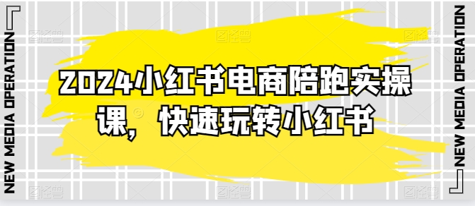 2024小红书电商陪跑实操课，快速玩转小红书，超过20节精细化课程九峰网创-分享创业资讯-最新网络创业项目-分享最新赚钱项目九峰网创