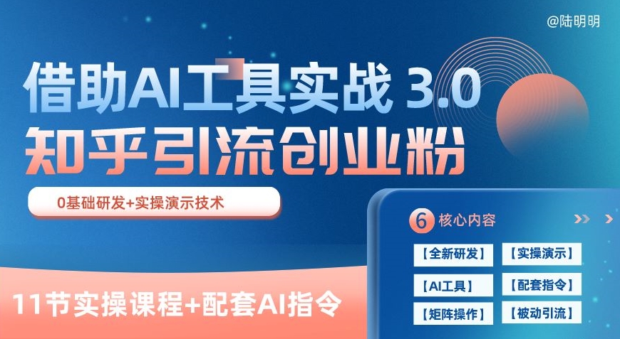 知乎引流精准创业粉 3.0(11节课)，借助AI工具实战，每天获客100+九峰网创-分享创业资讯-最新网络创业项目-分享最新赚钱项目九峰网创