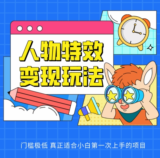 人物特效变现玩法，门槛极低，真正适合小白第一次上手的项目九峰网创-分享创业资讯-最新网络创业项目-分享最新赚钱项目九峰网创