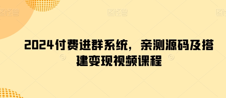 2024付费进群系统，亲测源码及搭建变现视频课程九峰网创-分享创业资讯-最新网络创业项目-分享最新赚钱项目九峰网创