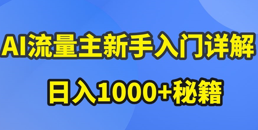 AI流量主新手入门详解公众号爆文玩法，公众号流量主收益暴涨的秘籍九峰网创-分享创业资讯-最新网络创业项目-分享最新赚钱项目九峰网创