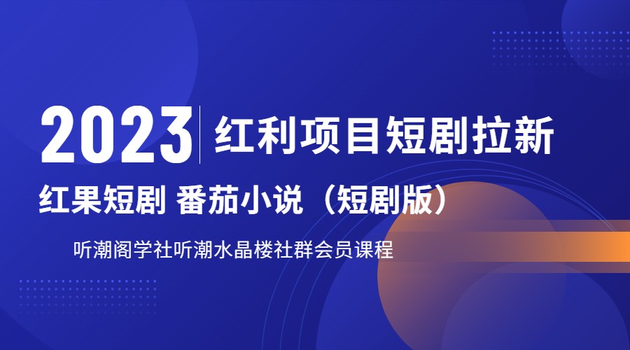 2023红利项目短剧拉新，月入过万红果短剧番茄小说CPA拉新项目教程九峰网创-分享创业资讯-最新网络创业项目-分享最新赚钱项目九峰网创