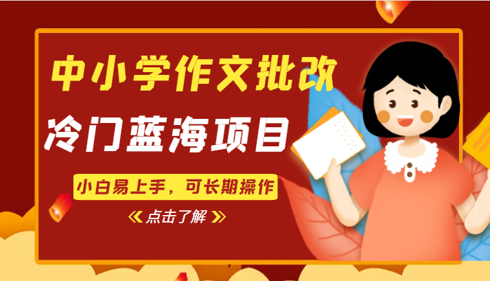 中小学作文批改，冷门蓝海项目，小白易上手，可长期操作九峰网创-分享创业资讯-最新网络创业项目-分享最新赚钱项目九峰网创