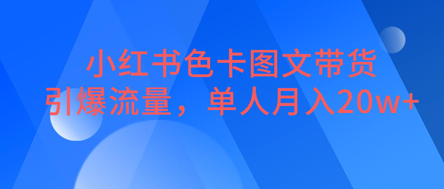 小红书色卡图文带货，引爆流量，单人月入20W+九峰网创-分享创业资讯-最新网络创业项目-分享最新赚钱项目九峰网创