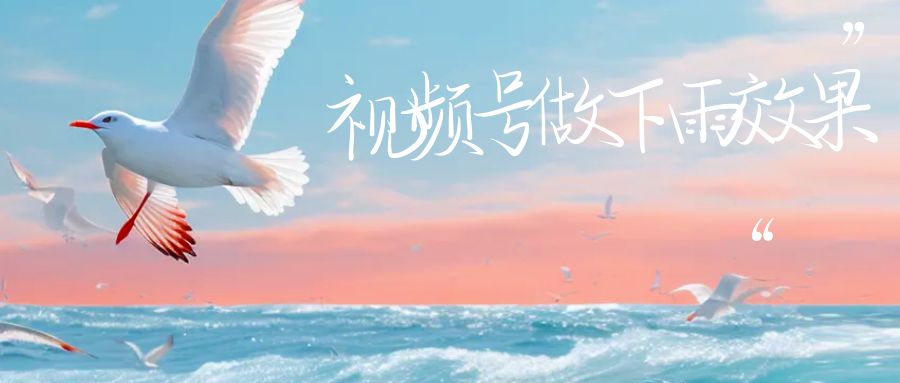 视频号做下雨视频，一个账号一周涨粉10W+，日入1000+附保姆级教程九峰网创-分享创业资讯-最新网络创业项目-分享最新赚钱项目九峰网创