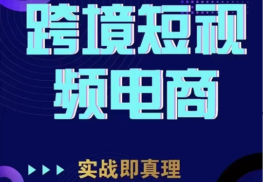 TikTok短视频底层实操，海外跨境电商短视频实战课程（价值2980元）九峰网创-分享创业资讯-最新网络创业项目-分享最新赚钱项目九峰网创