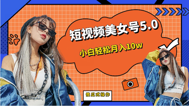 [新自媒体]短视频美女号5.0，小白轻松月入10w（教程+素材）九峰网创-分享创业资讯-最新网络创业项目-分享最新赚钱项目九峰网创