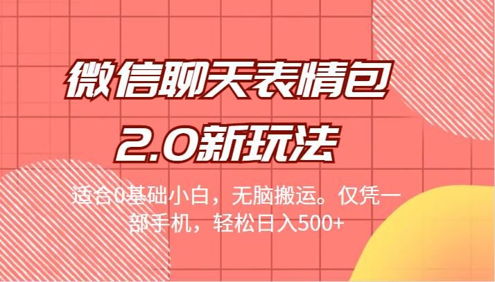 [引流变现]微信聊天表情包2.0新玩法，适合0基础小白，无脑搬运。仅凭一部手机，轻松日入500+九峰网创-分享创业资讯-最新网络创业项目-分享最新赚钱项目九峰网创