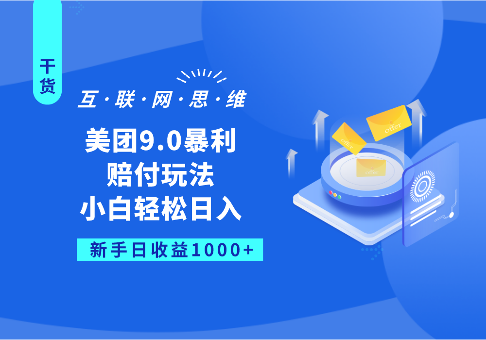 美团9.0暴利赔付玩法，小白轻松日入1000+九峰网创-分享创业资讯-最新网络创业项目-分享最新赚钱项目九峰网创