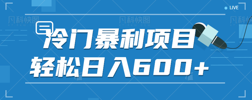 适合小白操作的冷门暴利项目，十分钟五个原创视频，轻松日入600+【视频教程】九峰网创-分享创业资讯-最新网络创业项目-分享最新赚钱项目九峰网创