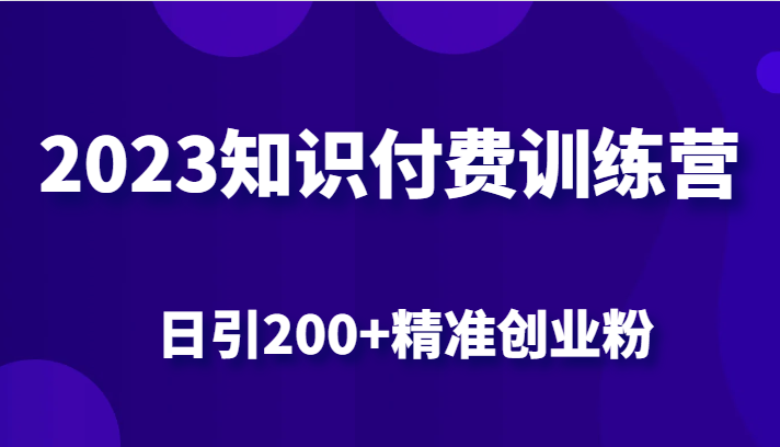 2023知识付费训练营，包含最新的小红书引流创业粉思路 日引200+精准创业粉九峰网创-分享创业资讯-最新网络创业项目-分享最新赚钱项目九峰网创