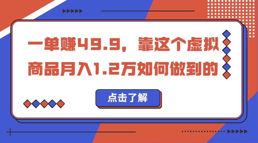 一单赚49.9，超级蓝海赛道，靠小红书卖这个虚拟商品，一个月1.2w是怎么做到的九峰网创-分享创业资讯-最新网络创业项目-分享最新赚钱项目九峰网创