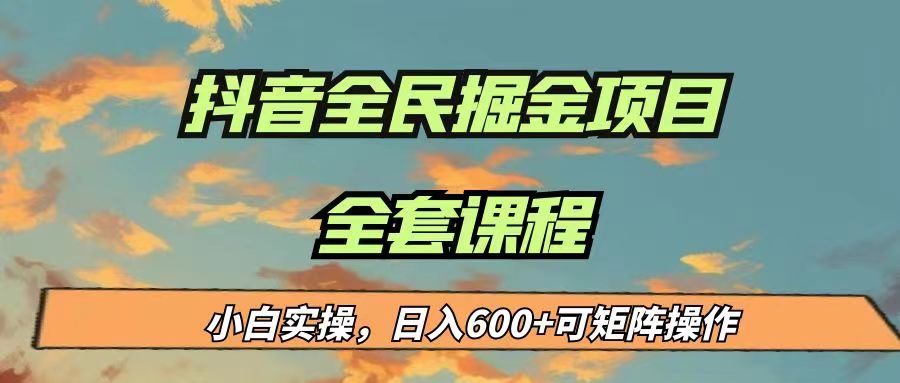 最新蓝海项目抖音全民掘金，小白实操日入600＋可矩阵操作九峰网创-分享创业资讯-最新网络创业项目-分享最新赚钱项目九峰网创