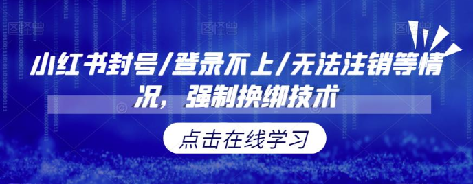 小红书封号/登录不上/无法注销等情况，强制换绑技术【修正】九峰网创-分享创业资讯-最新网络创业项目-分享最新赚钱项目九峰网创