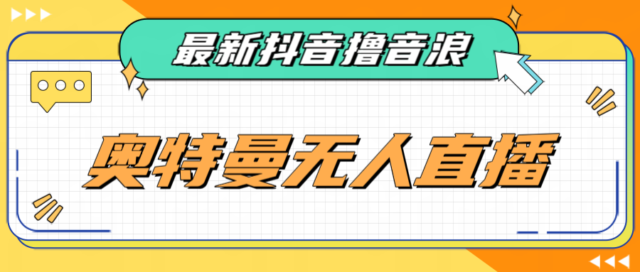 [新自媒体]最近很火的奥特曼小舞格斗无人直播玩法教程（教程+软件）九峰网创-分享创业资讯-最新网络创业项目-分享最新赚钱项目九峰网创