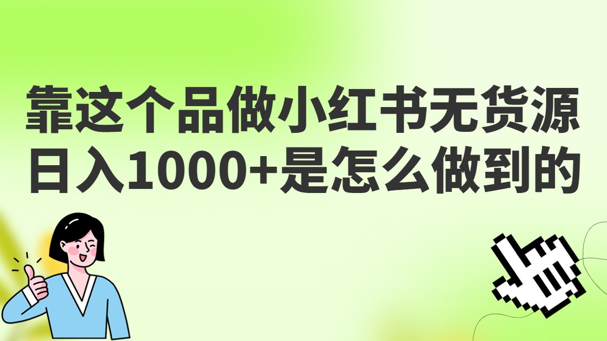 做小红书无货源，靠这个品日入1000是如何做到的？保姆级教学，超级蓝海赛道九峰网创-分享创业资讯-最新网络创业项目-分享最新赚钱项目九峰网创