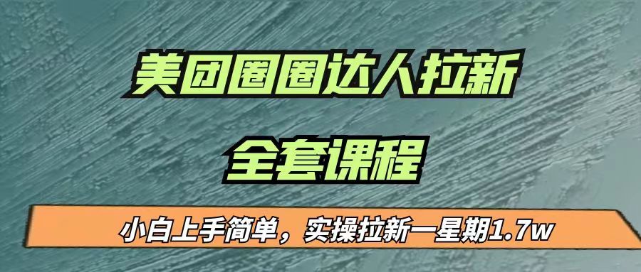 最近很火的美团圈圈拉新项目，小白上手简单，实测一星期收益17000（附带全套…九峰网创-分享创业资讯-最新网络创业项目-分享最新赚钱项目九峰网创