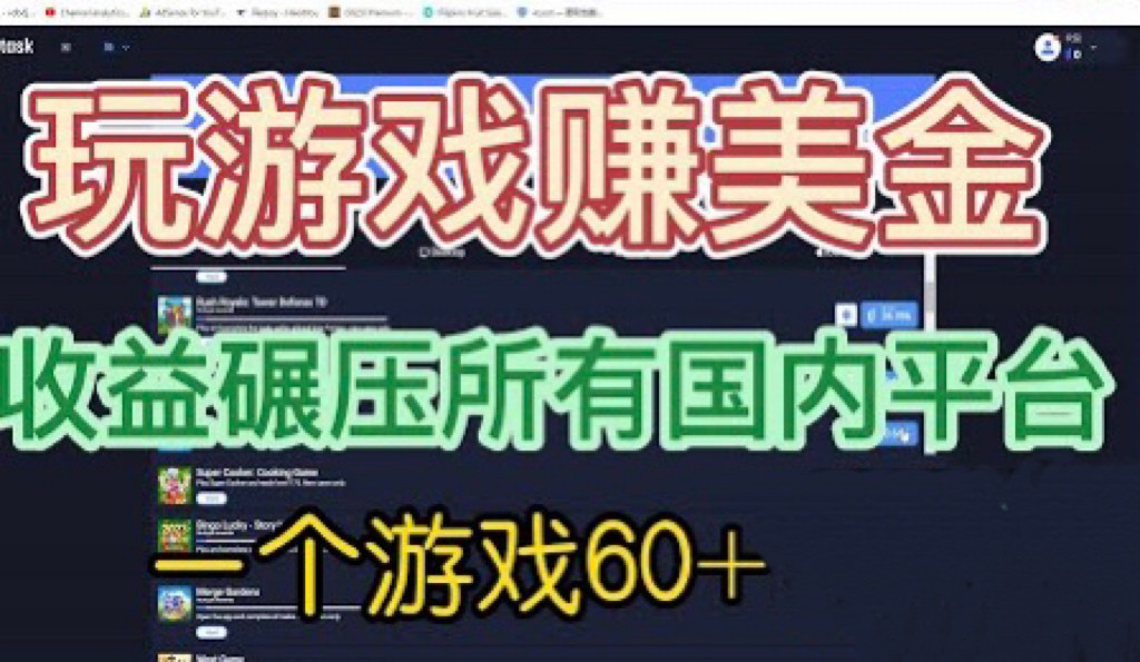 [国外项目]国外玩游戏赚美金平台，一个游戏60+，收益碾压国内所有平台九峰网创-分享创业资讯-最新网络创业项目-分享最新赚钱项目九峰网创