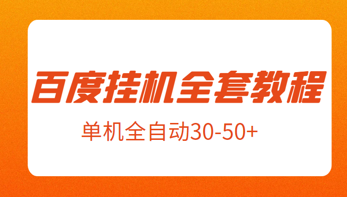 外面卖1980元的百度挂机全套教程，号称单机全自动30-50+【揭秘】九峰网创-分享创业资讯-最新网络创业项目-分享最新赚钱项目九峰网创