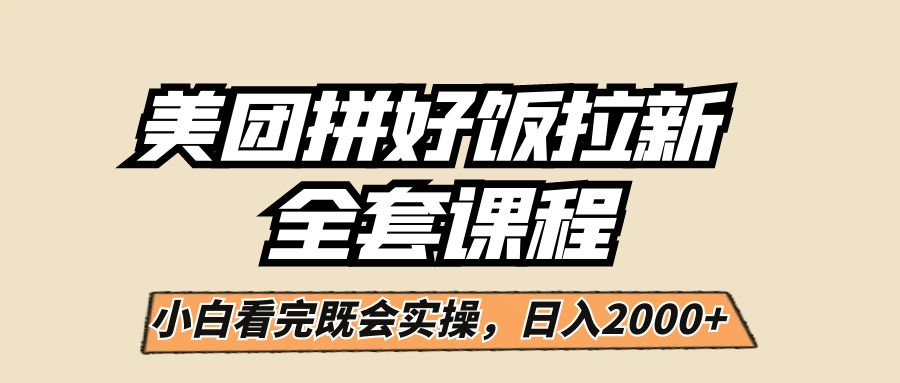 美团拼好饭拉新，一单5元，小白看完直接操作赚钱，闭眼日入2000+！九峰网创-分享创业资讯-最新网络创业项目-分享最新赚钱项目九峰网创