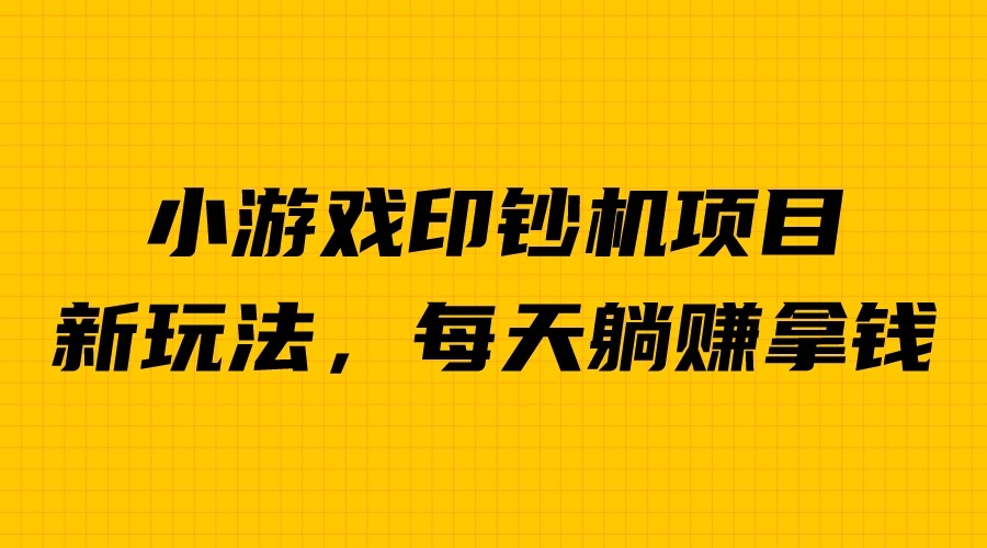 外面收费6980的小游戏超级暴利印钞机项目，无脑去做，每天躺赚500＋九峰网创-分享创业资讯-最新网络创业项目-分享最新赚钱项目九峰网创