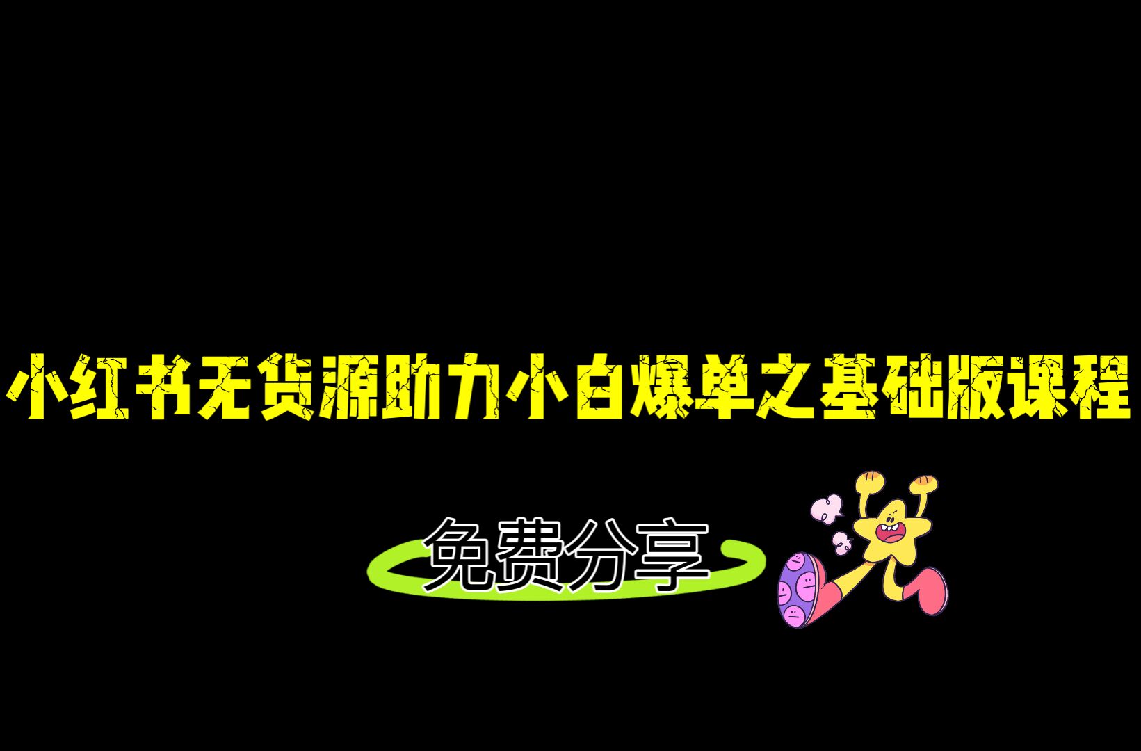 小红书无货源店铺从0-1基础版课程，助力小白弯道超车快速爆单！九峰网创-分享创业资讯-最新网络创业项目-分享最新赚钱项目九峰网创