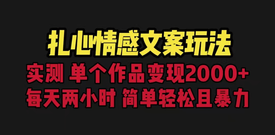 扎心情感文案玩法，单个作品变现5000+，一分钟一条原创作品，流量爆炸九峰网创-分享创业资讯-最新网络创业项目-分享最新赚钱项目九峰网创