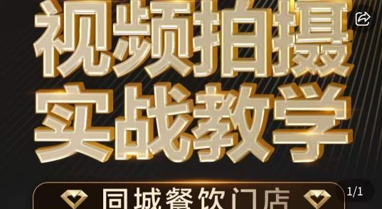 餐饮店短视频摄影基本功，视频拍摄实战教学九峰网创-分享创业资讯-最新网络创业项目-分享最新赚钱项目九峰网创