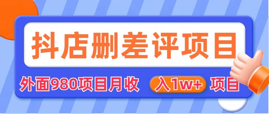 [其他课程]外面收费收980的抖音删评商家玩法，月入1w+项目（仅揭秘）九峰网创-分享创业资讯-最新网络创业项目-分享最新赚钱项目九峰网创