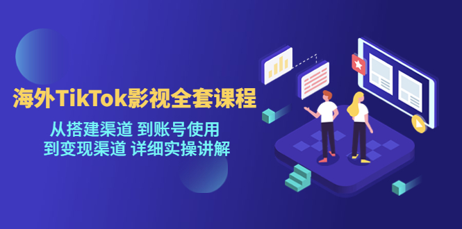 [新自媒体]海外TikTok影视全套课程，从搭建渠道 到账号使用到变现渠道详细实操讲解（7月更新）九峰网创-分享创业资讯-最新网络创业项目-分享最新赚钱项目九峰网创